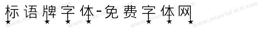 标语牌字体字体转换