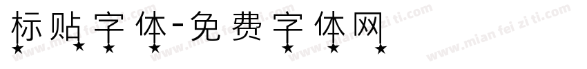 标贴字体字体转换