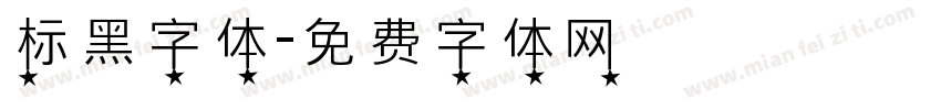 标黑字体字体转换