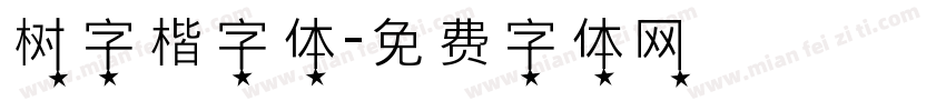 树字楷字体字体转换