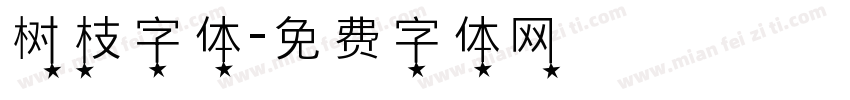 树枝字体字体转换