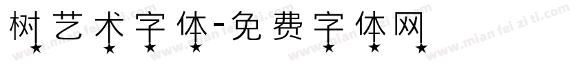 树艺术字体字体转换