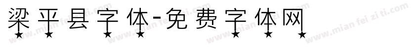 梁平县字体字体转换