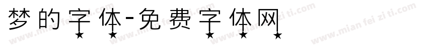 梦的字体字体转换