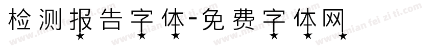 检测报告字体字体转换