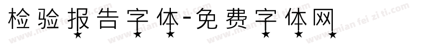 检验报告字体字体转换