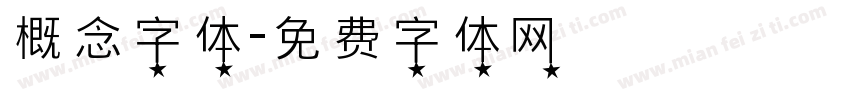 概念字体字体转换