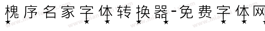 槐序名家字体转换器字体转换