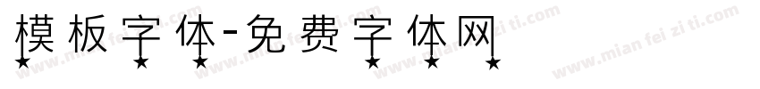 模板字体字体转换