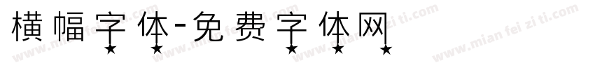 横幅字体字体转换