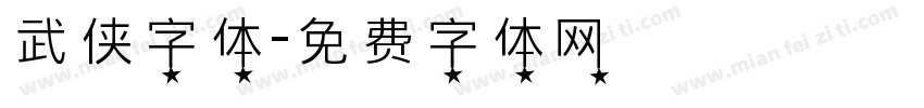 武侠字体字体转换