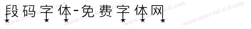 段码字体字体转换