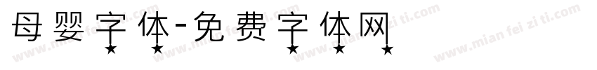 母婴字体字体转换