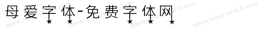 母爱字体字体转换