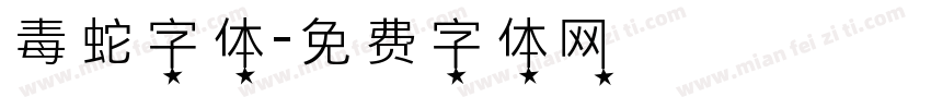 毒蛇字体字体转换