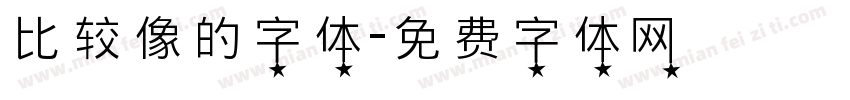 比较像的字体字体转换