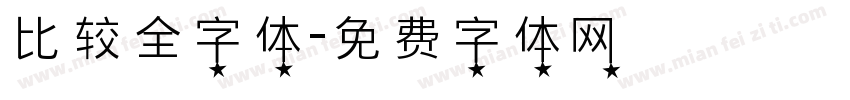 比较全字体字体转换