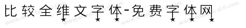 比较全维文字体字体转换