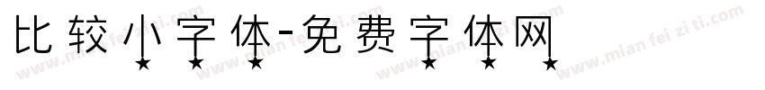 比较小字体字体转换