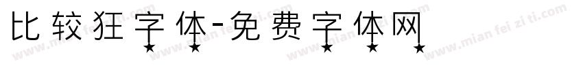 比较狂字体字体转换