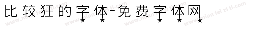 比较狂的字体字体转换