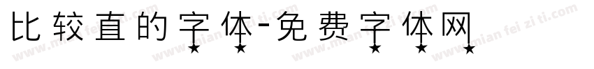 比较直的字体字体转换