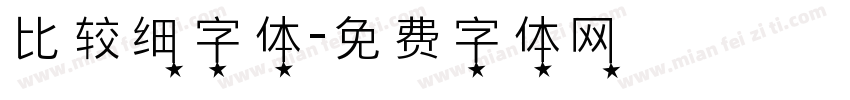 比较细字体字体转换