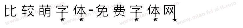 比较萌字体字体转换