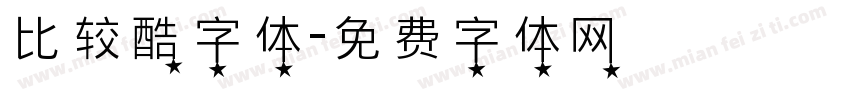 比较酷字体字体转换