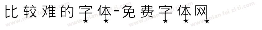 比较难的字体字体转换