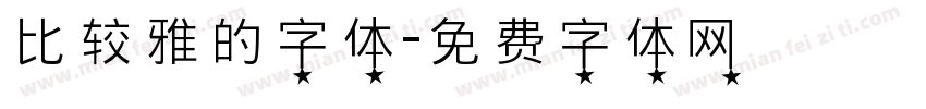 比较雅的字体字体转换