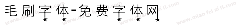 毛刷字体字体转换