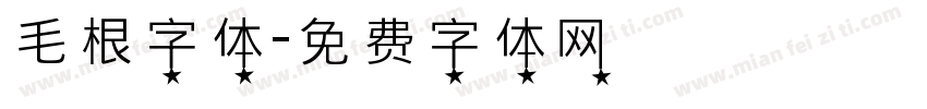 毛根字体字体转换