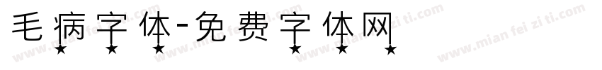 毛病字体字体转换