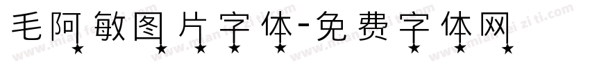 毛阿敏图片字体字体转换