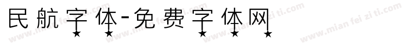 民航字体字体转换