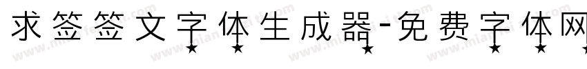 求签签文字体生成器字体转换