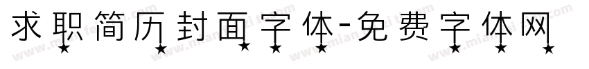 求职简历封面字体字体转换