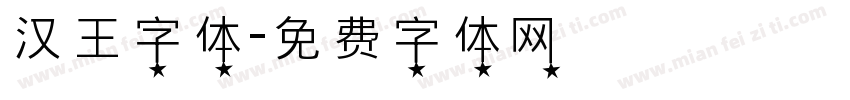 汉王字体字体转换