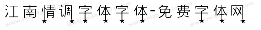 江南情调字体字体字体转换