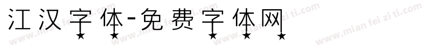 江汉字体字体转换