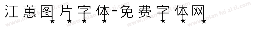 江蕙图片字体字体转换