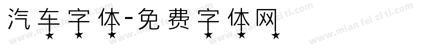 汽车字体字体转换