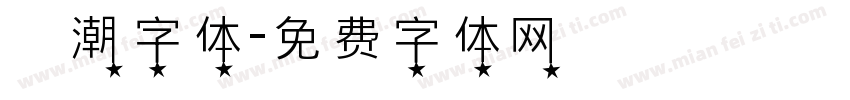 沄潮字体字体转换