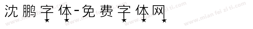 沈鹏字体字体转换