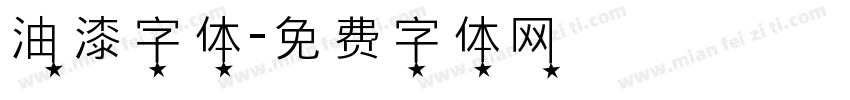 油漆字体字体转换