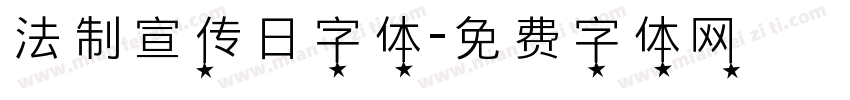 法制宣传日字体字体转换