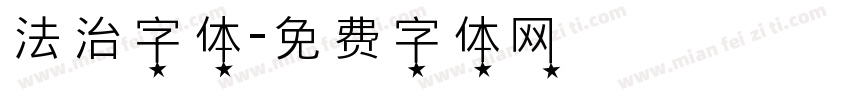 法治字体字体转换