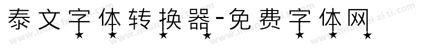 泰文字体转换器字体转换