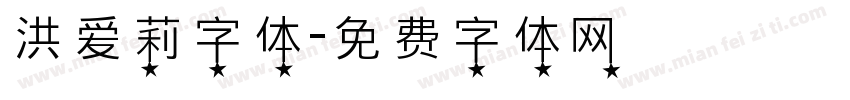 洪爱莉字体字体转换